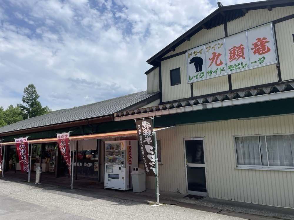 ドライブイン九頭竜レイクサイドモビレージの外観
